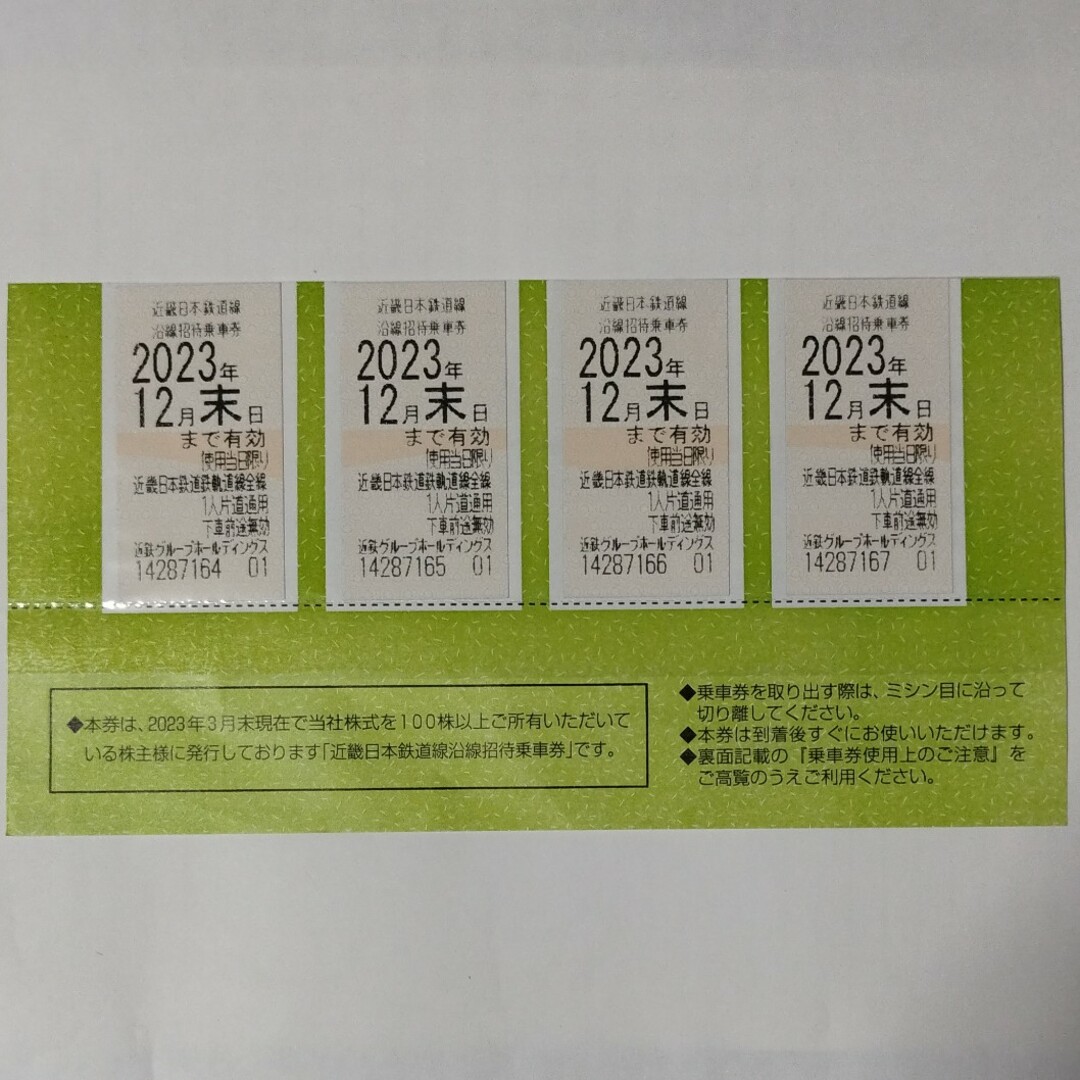 近鉄乗車券4枚(2023年12月末日まで)
