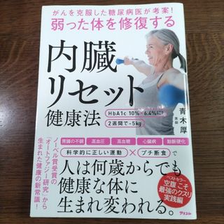 弱った体を修復する内臓リセット健康法 がんを克服した糖尿病医が考案！(健康/医学)