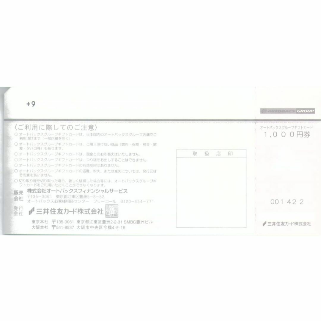 オートバックス株主優待券（ギフトカード）合計52000円分（1000円×52枚