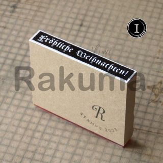 オリジナルスタンプ　I　ドイツ語　メリークリスマス　(印鑑/スタンプ/朱肉)