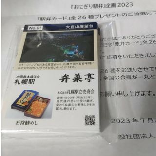 ジェイアール(JR)のおにぎり駅弁カード全26種 未開封新品 非売品 JR 日本鉄道構内営業中央会(その他)