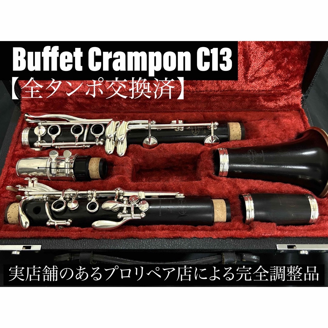 【良品 メンテナンス済】Buffet Crampon C13 クラリネット | フリマアプリ ラクマ