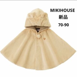 ミキハウス(mikihouse)の専用！新品！ミキハウス　マイクロファー　マント　ポンチョ　アウター　ケープ　(ジャケット/コート)