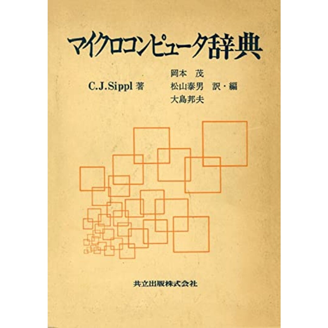 【中古】マイクロコンピュータ辞典／C.J.SIPPL (著)、岡本 茂 (翻訳)／共立出版 エンタメ/ホビーの本(その他)の商品写真