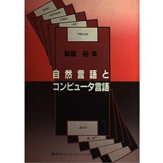 【中古】自然言語とコンピュータ言語／草薙 裕／講談社(その他)