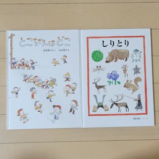 フクインカンショテン(福音館書店)のとこちゃんはどこ　しりとり　絵本　えほん　3歳　4歳　安野光雅　松岡享子　セット(絵本/児童書)