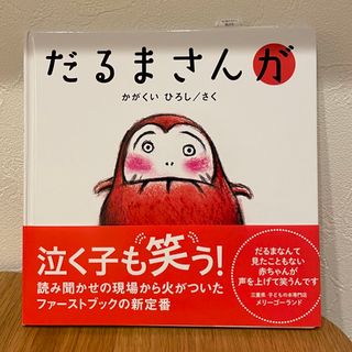 だるまさんが(絵本/児童書)