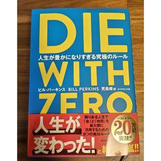 ＤＩＥ　ＷＩＴＨ　ＺＥＲＯ 人生が豊かになりすぎる究極のルール(その他)