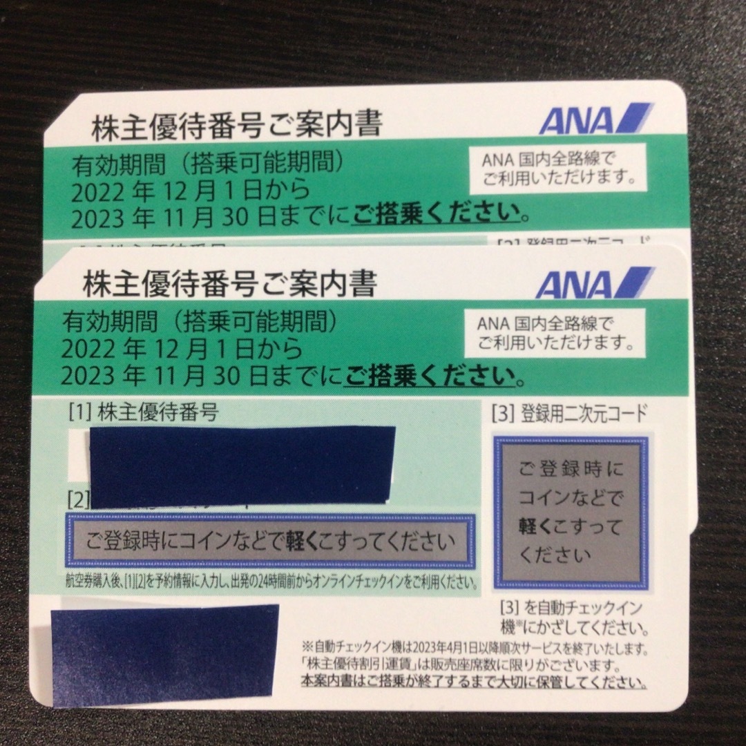 ANA株主優待 2枚 2023年11月30日まで有効