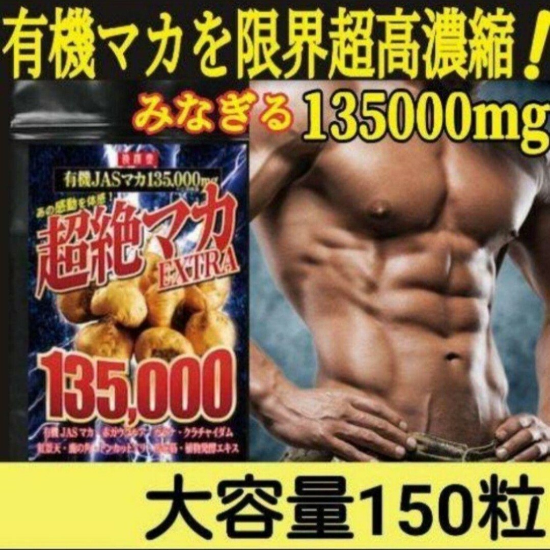 ☆超絶マカ☆実感できる至極の マカ❗EXTRA135,000㎎❗滋養❗健康❗の通販 by 三葉's shop|ラクマ