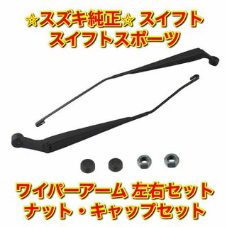 スズキ(スズキ)の【新品未使用】スズキ スイフト ワイパーアーム 左右 ナット キャップ 純正部品(車種別パーツ)