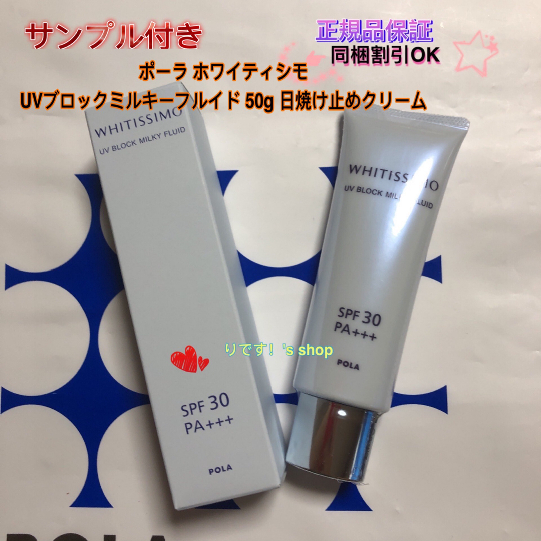 かっぺさま専用ポーラ ホワイティシモ UVブロックミルキーフルイド 50g ...