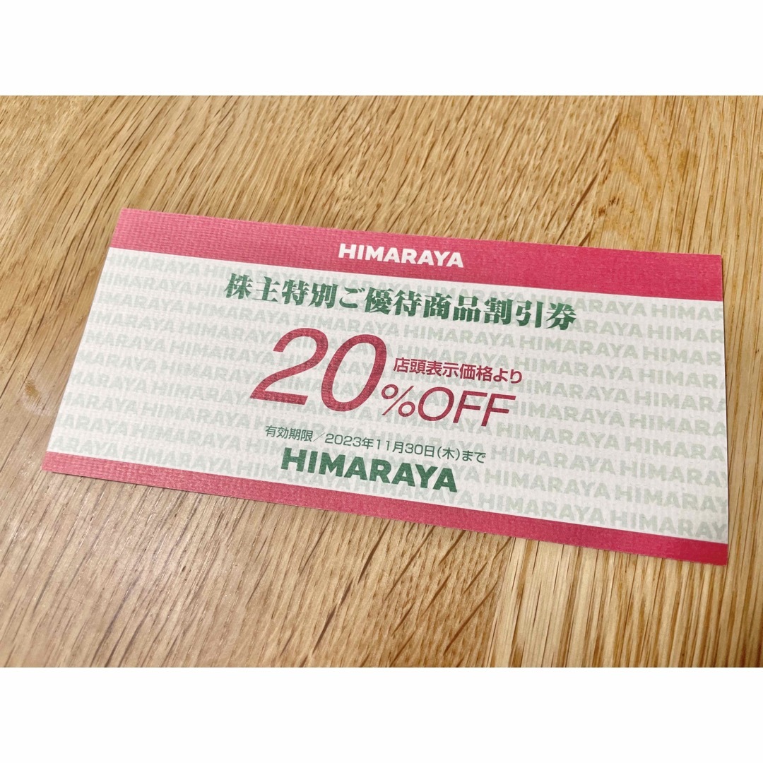 ヒマラヤ　株主優待　20%OFF 1枚 スポーツ/アウトドアのスポーツ/アウトドア その他(その他)の商品写真