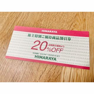 ヒマラヤ　株主優待　20%OFF 1枚(その他)