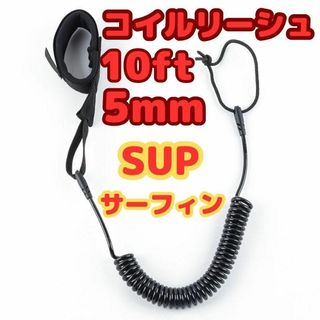 インポートアンドセレクト(Import & Select)のSUPリーシュコード10ft 5㎜ サーフィンボディボードサップコイルリーシュ(サーフィン)