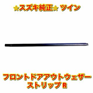 スズキ(スズキ)の【新品未使用】ツイン フロントドアアウトウェザーストリップ 右側単品 R 純正品(車種別パーツ)