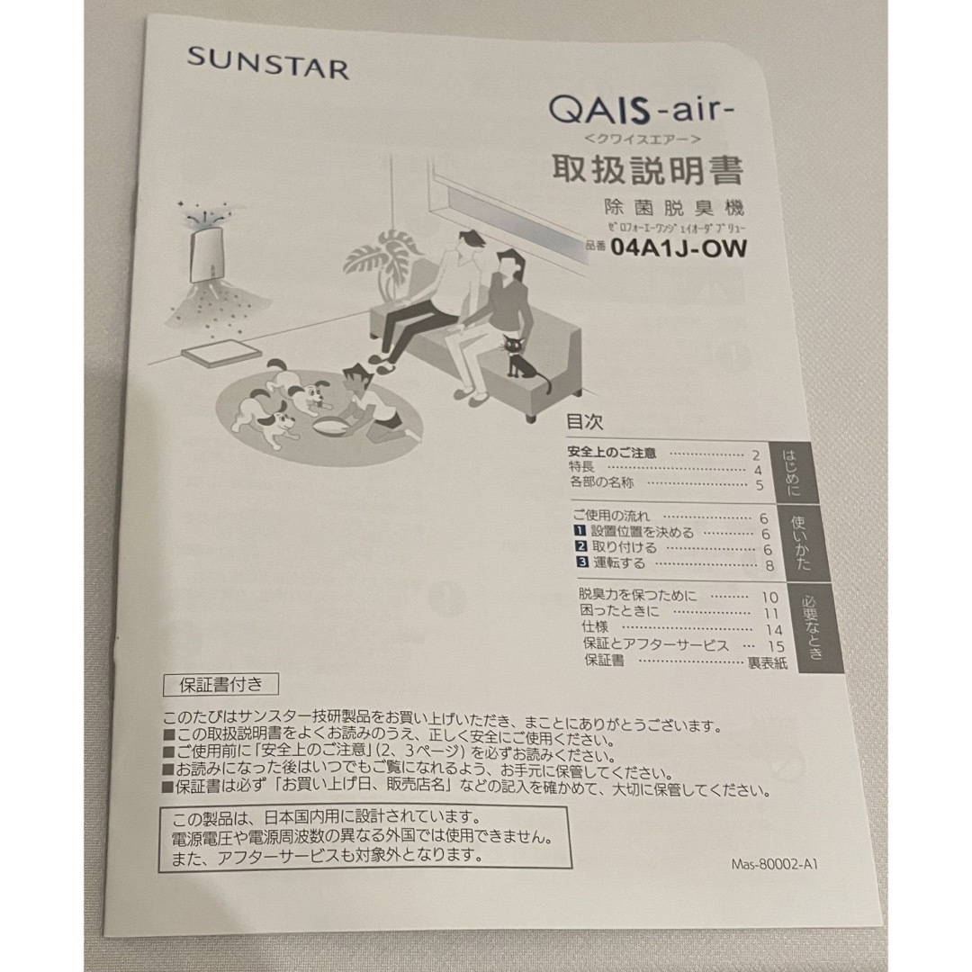 QAIS-air-04A1J サンスター除菌脱臭機　クワイス