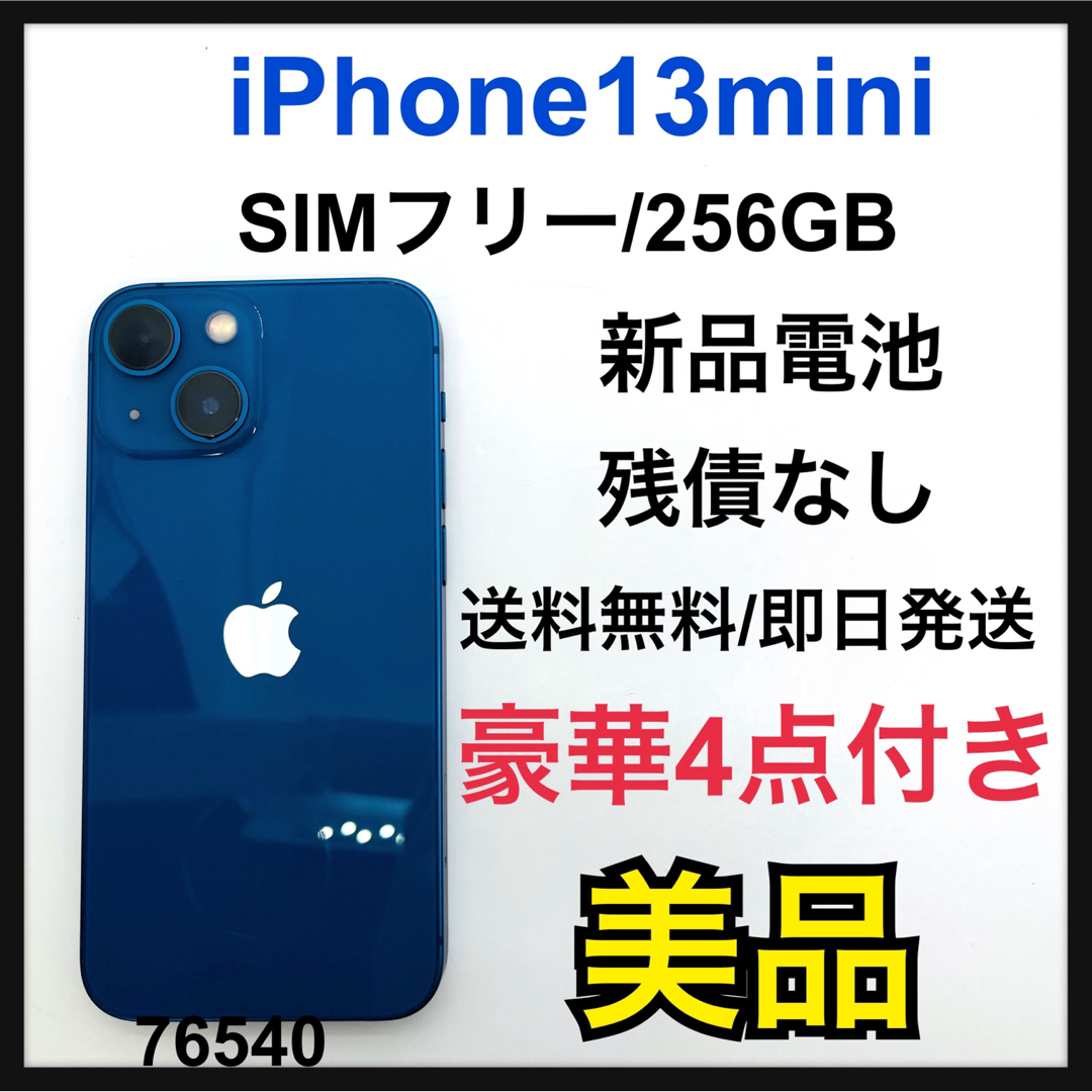 美品　新品電池　iPhone 13 mini ブルー 256 GB SIMフリー