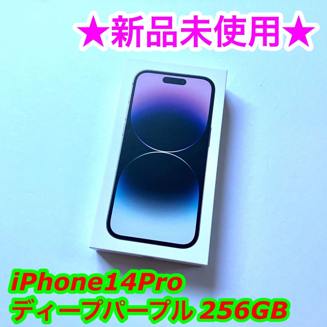 【新品】iPhone 14 Pro ディープパープル 256 GB SIMフリー