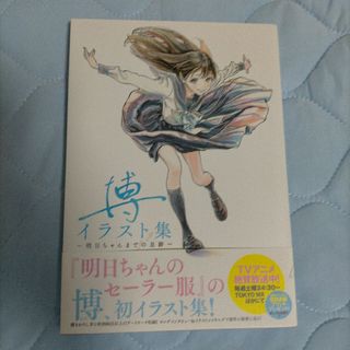 博イラスト集　明日ちゃんまでの足跡(アート/エンタメ)