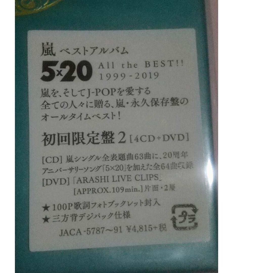 嵐 5×20 All the BEST!! 1999-2019 初回限定盤2の通販 by nico's shop ...