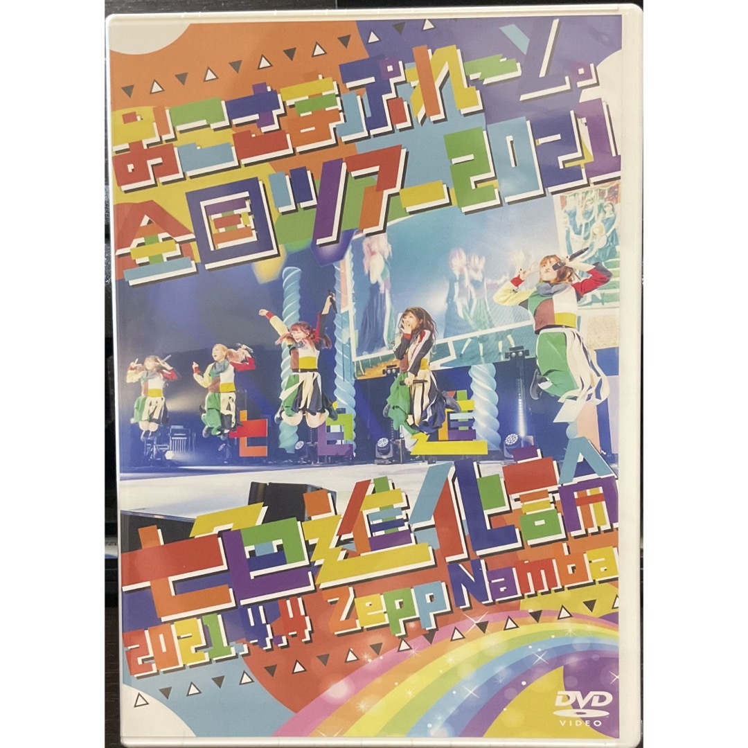 おこさまぷれ〜と。ライブDVD（2021/04）-