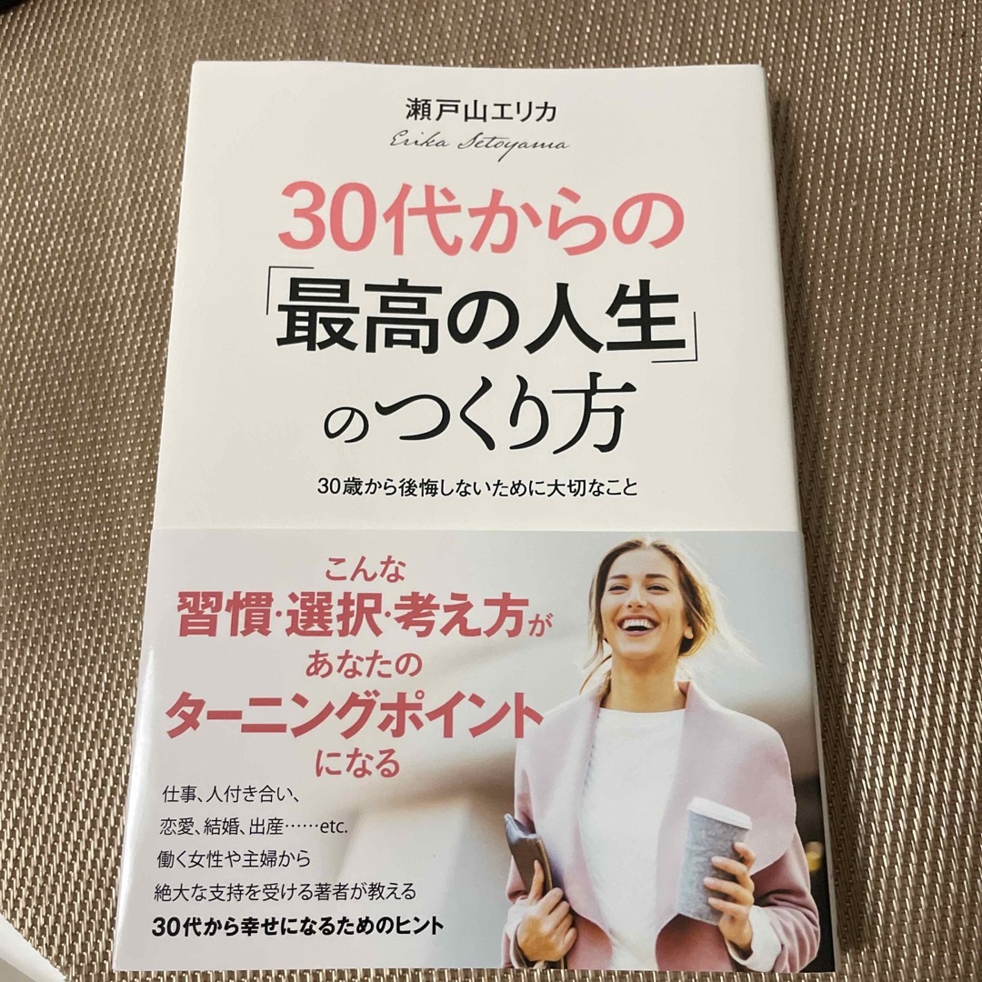 ３０代からの「最高の人生」のつくり方 エンタメ/ホビーの本(人文/社会)の商品写真