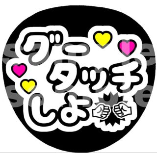 ジャニーズ(Johnny's)の⚠️上質紙印刷　ファンサうちわ　グータッチしよ　黒文字(アイドルグッズ)