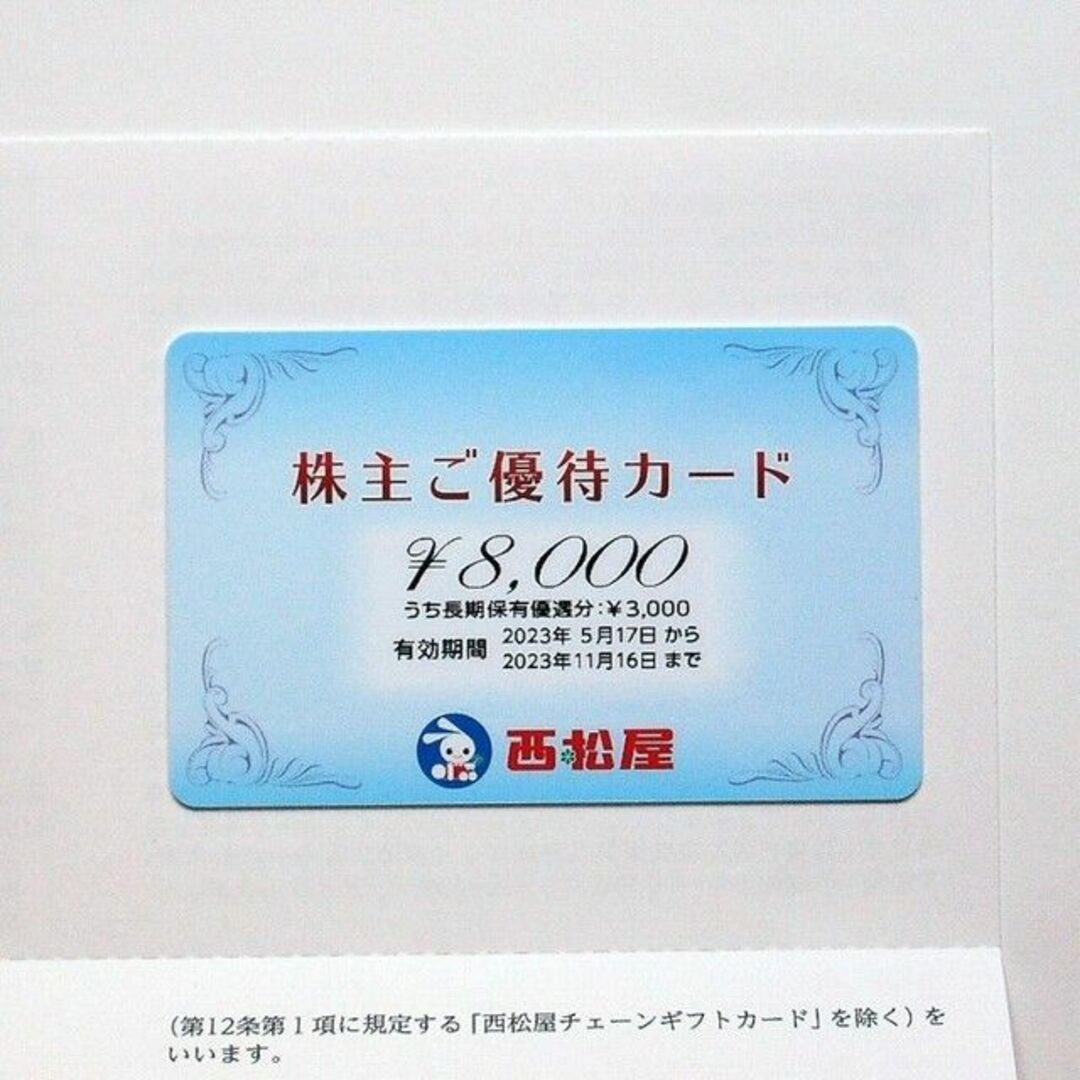 西松屋株主優待　株主ご優待カード8000円　2023年11月16日期限