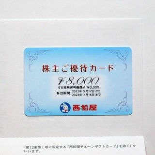 ニシマツヤ(西松屋)の西松屋　株主優待　株主ご優待カード　8000円分(ショッピング)