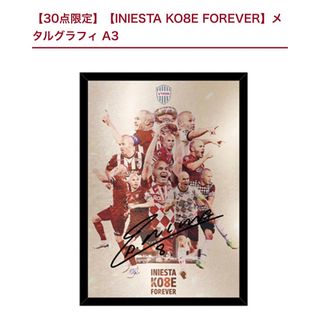 【30点限定】【INIESTA KO8E FOREVER】メタルグラフィ A3