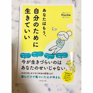 ダイヤモンドシャ(ダイヤモンド社)のあなたはもう、自分のために生きていい(文学/小説)