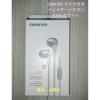 オンキヨー(ONKYO)の新品・未開封 ONKYO マイク付き インイヤーイヤホン E7M ホワイト(ヘッドフォン/イヤフォン)