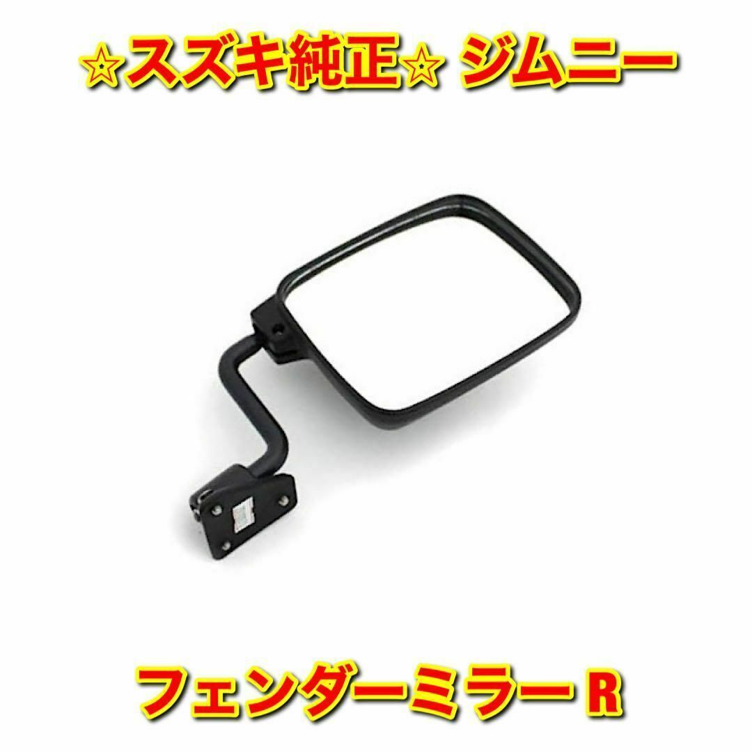 【新品未使用】スズキ ジムニー フェンダーミラー サイドミラー 右側単品 R自動車