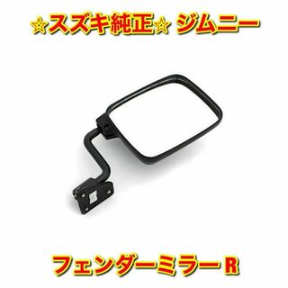 スズキ(スズキ)の【新品未使用】スズキ ジムニー フェンダーミラー サイドミラー 右側 スズキ純正(車種別パーツ)