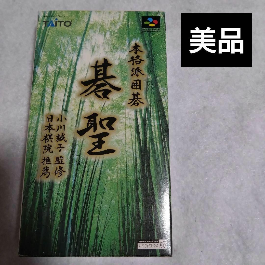 本格派囲碁 碁聖 スーパーファミコン