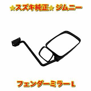 スズキ(スズキ)の【新品未使用】ジムニー フェンダーミラー サイドミラー 左側単品 L 純正部品(車種別パーツ)