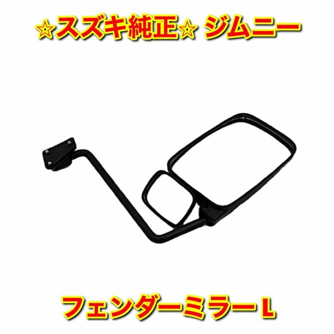 スズキ(スズキ)の【新品未使用】スズキ ジムニー フェンダーミラー サイドミラー 左側単品 L 自動車/バイクの自動車(車種別パーツ)の商品写真