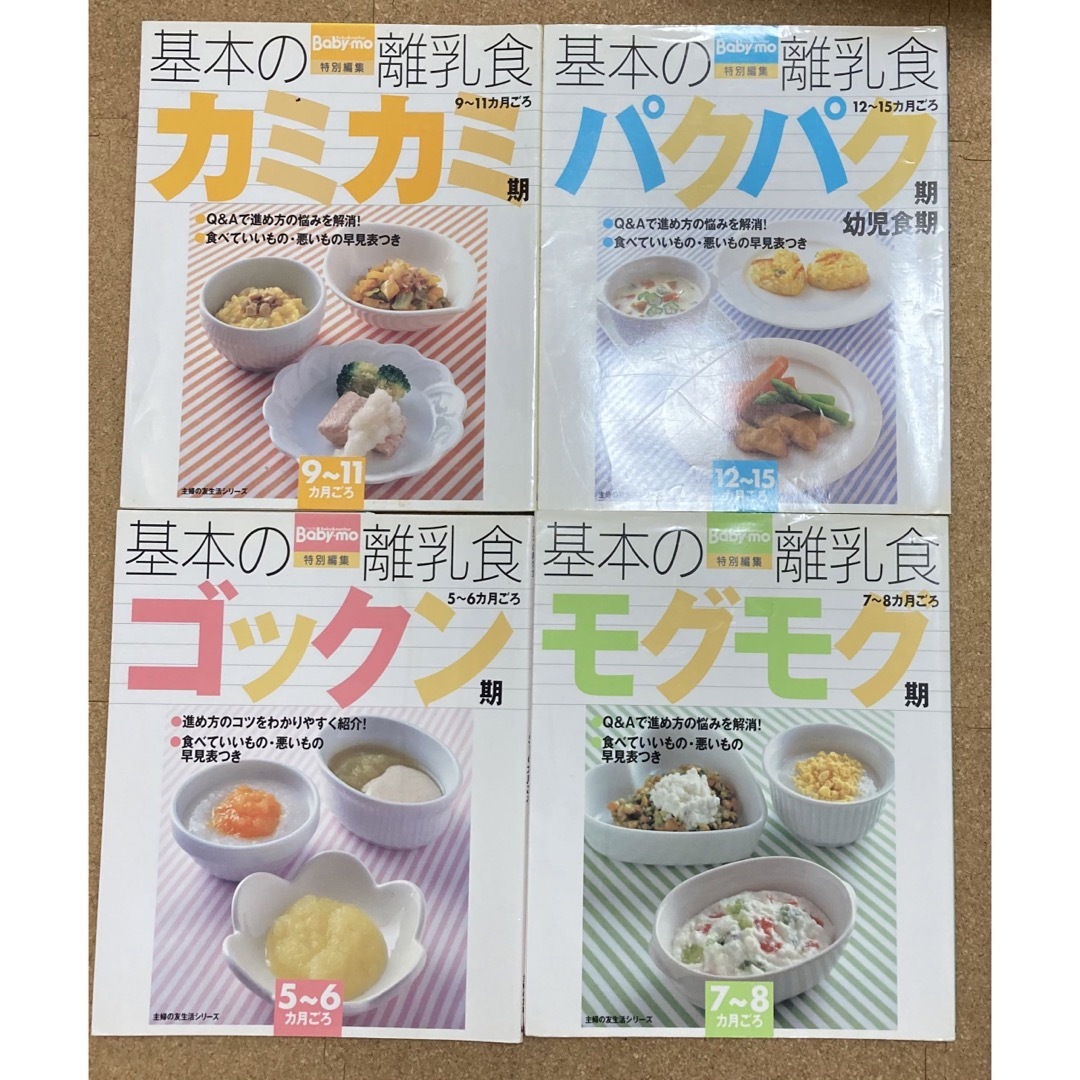 【4冊セット】　基本の離乳食　5ヶ月～15ヶ月　主婦の友　生活シリーズ エンタメ/ホビーの雑誌(結婚/出産/子育て)の商品写真