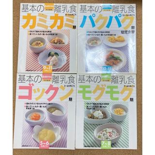 【4冊セット】　基本の離乳食　5ヶ月～15ヶ月　主婦の友　生活シリーズ(結婚/出産/子育て)