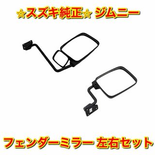 スズキ(スズキ)の【新品未使用】ジムニー フェンダーミラー サイドミラー 左右セット スズキ純正品(車種別パーツ)