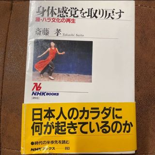 身体感覚を取り戻す : 腰・ハラ文化の再生  中古本(人文/社会)