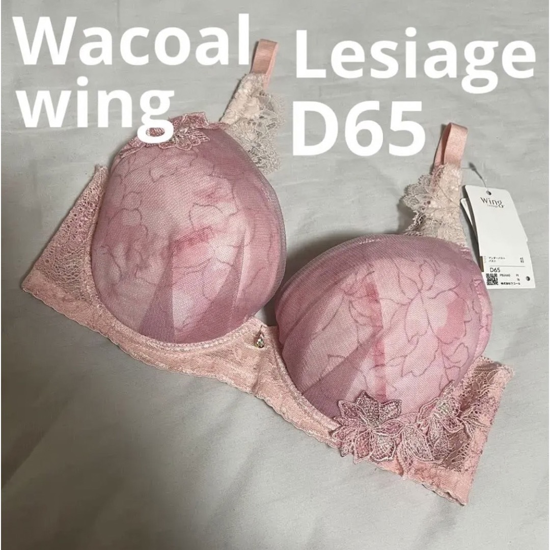 Wing lesiage（WACOAL） - ワコール ウイング レシアージュ ブラジャー