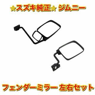 スズキ(スズキ)の【新品未使用】スズキ ジムニー フェンダーミラー サイドミラー 左右セット 純正(車種別パーツ)