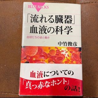 「流れる臓器」血液の科学 : 血球たちの姿と働き  中古本(健康/医学)