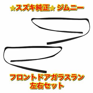 スズキ(スズキ)の【新品未使用】ジムニー フロントドアガラスラン 左右セット スズキ純正部品(車種別パーツ)