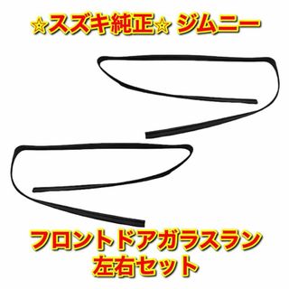 スズキ(スズキ)の【新品未使用】スズキ ジムニー フロントドアガラスラン 左右セット 純正部品(車種別パーツ)