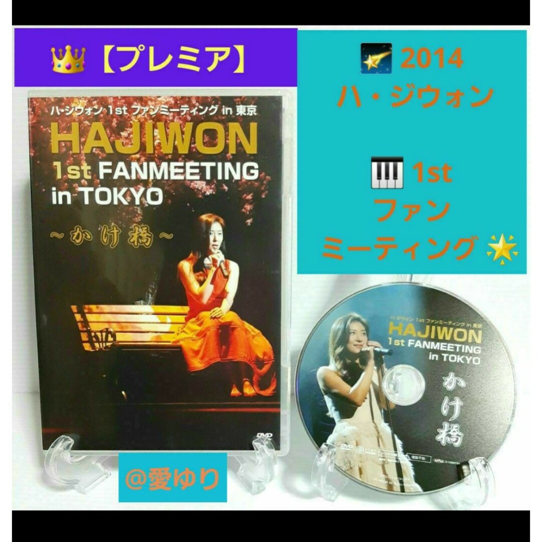 【プレミア】♕『ハ・ジウォン 1st ファンミーティング in 東京』❂DVD