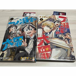 一ノ瀬家の大罪 1,2巻(少年漫画)