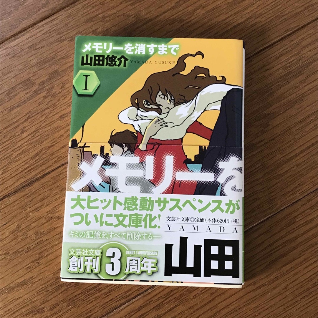 メモリーを消すまで 1 山田悠介 エンタメ/ホビーの本(文学/小説)の商品写真